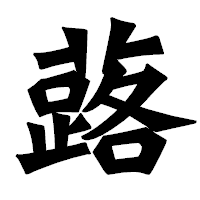 「蕗」の龍門石碑体フォント・イメージ