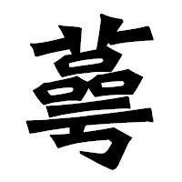 「蕚」の龍門石碑体フォント・イメージ