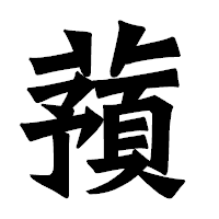 「蕷」の龍門石碑体フォント・イメージ