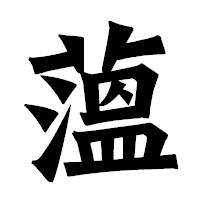 「薀」の龍門石碑体フォント・イメージ