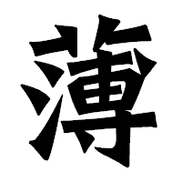 「薄」の龍門石碑体フォント・イメージ
