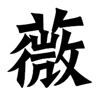 「薇」の龍門石碑体フォント・イメージ