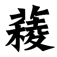 「薐」の龍門石碑体フォント・イメージ