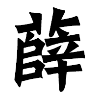 「薛」の龍門石碑体フォント・イメージ
