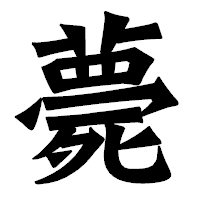 「薨」の龍門石碑体フォント・イメージ