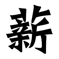 「薪」の龍門石碑体フォント・イメージ