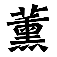 「薰」の龍門石碑体フォント・イメージ