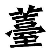 「薹」の龍門石碑体フォント・イメージ