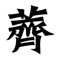 「薺」の龍門石碑体フォント・イメージ
