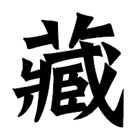 「藏」の龍門石碑体フォント・イメージ