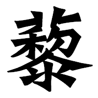 「藜」の龍門石碑体フォント・イメージ