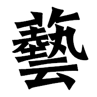 「藝」の龍門石碑体フォント・イメージ