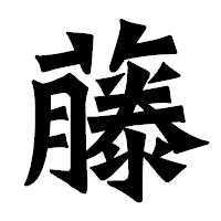 「藤」の龍門石碑体フォント・イメージ