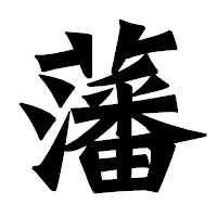 「藩」の龍門石碑体フォント・イメージ