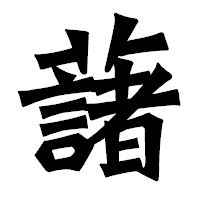 「藷」の龍門石碑体フォント・イメージ