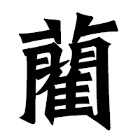 「藺」の龍門石碑体フォント・イメージ