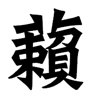 「藾」の龍門石碑体フォント・イメージ