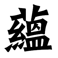 「蘊」の龍門石碑体フォント・イメージ