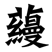 「蘰」の龍門石碑体フォント・イメージ