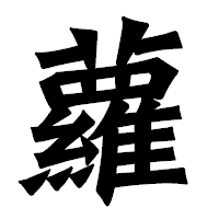 「蘿」の龍門石碑体フォント・イメージ