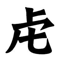 「虍」の龍門石碑体フォント・イメージ