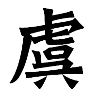 「虞」の龍門石碑体フォント・イメージ