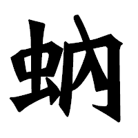 「蚋」の龍門石碑体フォント・イメージ
