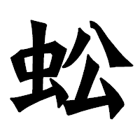 「蚣」の龍門石碑体フォント・イメージ