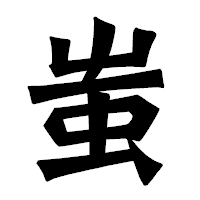 「蚩」の龍門石碑体フォント・イメージ