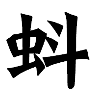 「蚪」の龍門石碑体フォント・イメージ