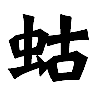 「蛄」の龍門石碑体フォント・イメージ