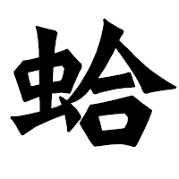 「蛤」の龍門石碑体フォント・イメージ