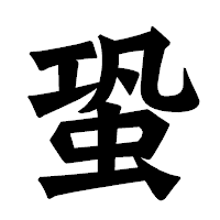 「蛩」の龍門石碑体フォント・イメージ