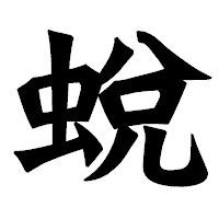 「蛻」の龍門石碑体フォント・イメージ