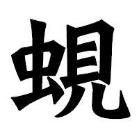 「蜆」の龍門石碑体フォント・イメージ