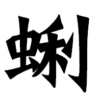 「蜊」の龍門石碑体フォント・イメージ