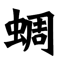 「蜩」の龍門石碑体フォント・イメージ