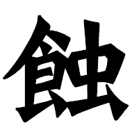「蝕」の龍門石碑体フォント・イメージ