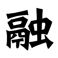 「融」の龍門石碑体フォント・イメージ