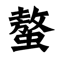 「螯」の龍門石碑体フォント・イメージ
