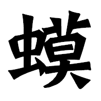 「蟆」の龍門石碑体フォント・イメージ