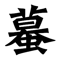 「蟇」の龍門石碑体フォント・イメージ