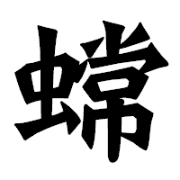 「蟐」の龍門石碑体フォント・イメージ