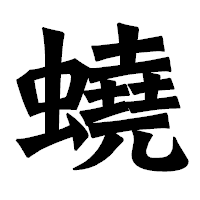 「蟯」の龍門石碑体フォント・イメージ