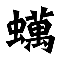 「蠇」の龍門石碑体フォント・イメージ