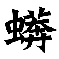 「蠎」の龍門石碑体フォント・イメージ