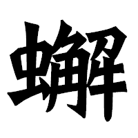 「蠏」の龍門石碑体フォント・イメージ