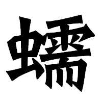 「蠕」の龍門石碑体フォント・イメージ
