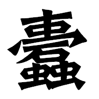 「蠹」の龍門石碑体フォント・イメージ