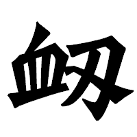 「衂」の龍門石碑体フォント・イメージ